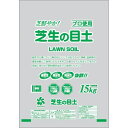 庭芝や公園の目土として。プロも使用しています。鉢植え・盆栽など園芸全般の配合用土にも使えます。一番ベースとなる土ですので用途に合わせて肥料等を加えてご使用ください。【仕様】●内容量：15kg