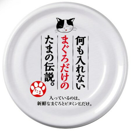 新鮮なまぐろの白肉をたっぷり使用し、贅沢に仕上げました。余計なものは何も入れない安心な国産缶詰です。オールアルミ缶で軽量になっています。【仕様】●内容量：70g●賞味期限：製造日より3年●原産国または製造地：日本【三洋食品 ペット フード キャットフード ウェット レトルト】