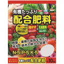 有機たっぷり配合肥料 10kg