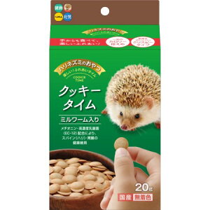 ハリネズミのおやつ クッキータイム ミルワーム入り 20g【ハイペット ペット 小動物 ハリネズミ フード】