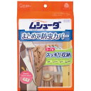 エステー ムシューダ まとめて防虫カバー ハンガーパイプ用