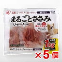 【5袋セット】まるごとささみジャーキー 細切り 1kg P-IJ-HS1K