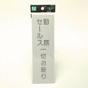 Hikariプレート セールスお断り EL257-2【RCP】