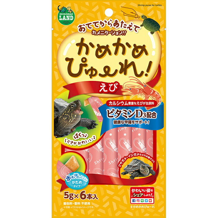 かめかめぴゅーれ えび 5g×6本