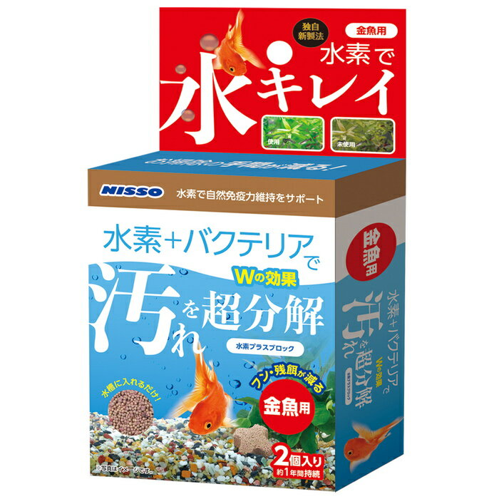 水素＋バクテリアでW効果！ ・独自製法で水素還元剤と生きたままのバクテリアを休眠状態でブロックに封入。・水槽に入れるだけでブロックにバクテリアが増殖し汚れを分解します。・水素とバクテリアが飼育水で活性化することにより透明感のある水を保つので水換え、掃除の手間が省けます。(※特許出願中)・飼育水に水素を発生させることで金魚の健康を維持します。・コンパクトな容器では、フィルターの補助としても飼育できます。※バクテリアは長期的に増殖しますが、飼育環境により汚れ等で目詰まりし効果が弱まる場合があります。汚れた場合は、飼育水で水洗い後、しっかり乾燥の上、再使用できます。効果を持続する為には、定期的な交換をおすすめします。※持続期間は生体数、水容量など飼育環境によって大きく差が生じます。 【観賞魚用品 水槽用品 ロ材・活性炭 株式会社 マルカン ニッソー事業部 NQS-364】