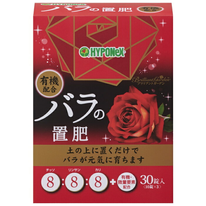 土の上に置くだけでカンタン、錠剤タイプで使いやすい 【仕様】30錠 【肥料 薔薇】