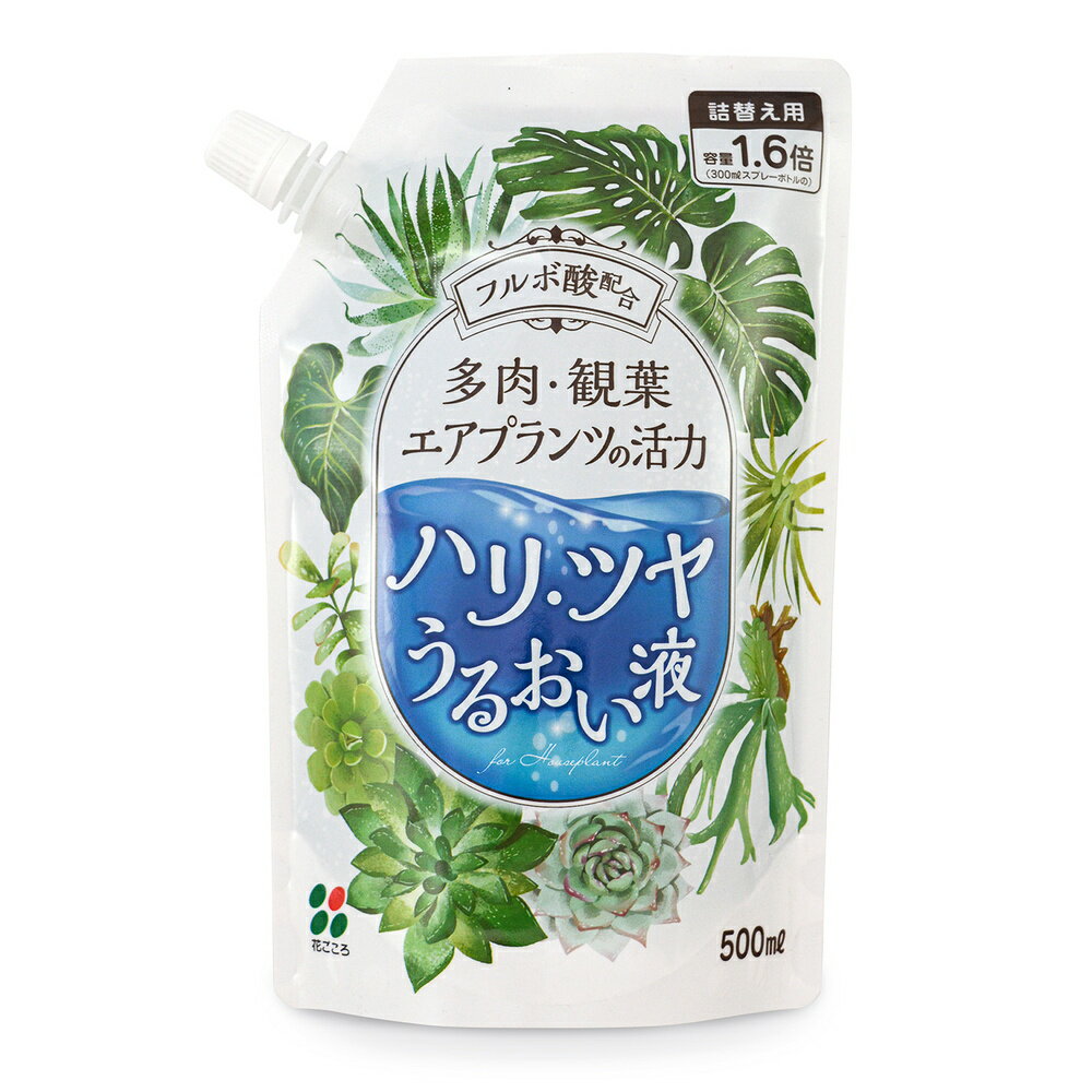 多肉・観葉・エアプランツの活力　ハリ・ツヤ・うるおい液　詰替え用 500ml【園芸 花ごころ 観葉植物 エアプランツ フルボ酸 詰め替え】