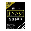 スマックまたたび（純末）フック式