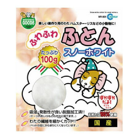 ふわふわふとんスノーホワイト 100g (MR-804) 北海道、東北、沖縄地方は別途あり ミニマルランド マルカン