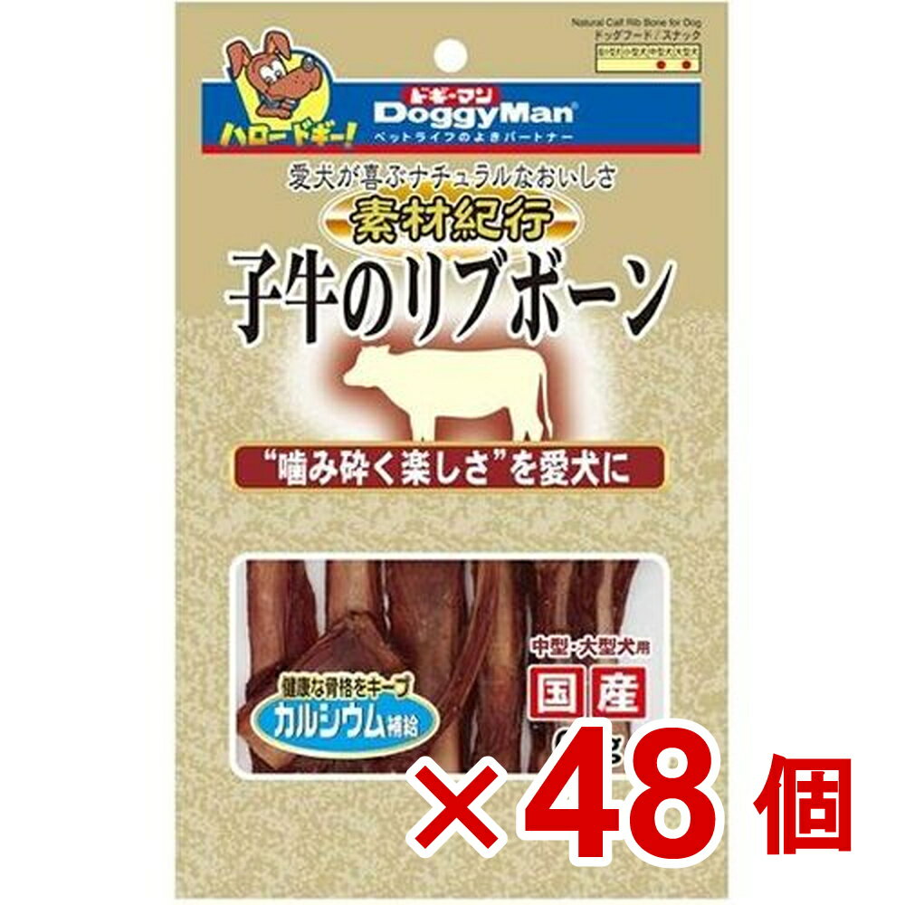 【ケース販売】素材紀行　子牛のリブボーン60g×48個