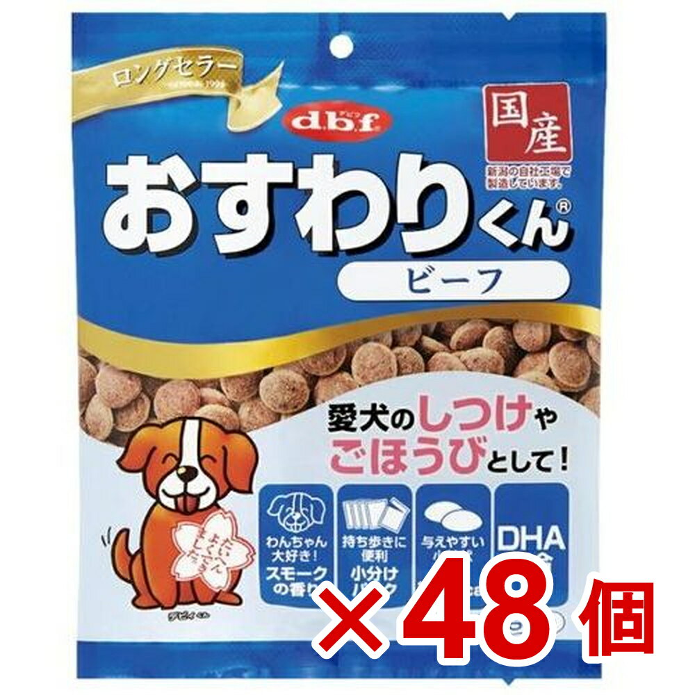 【ケース販売】おすわりくん　ビーフ75g×48個