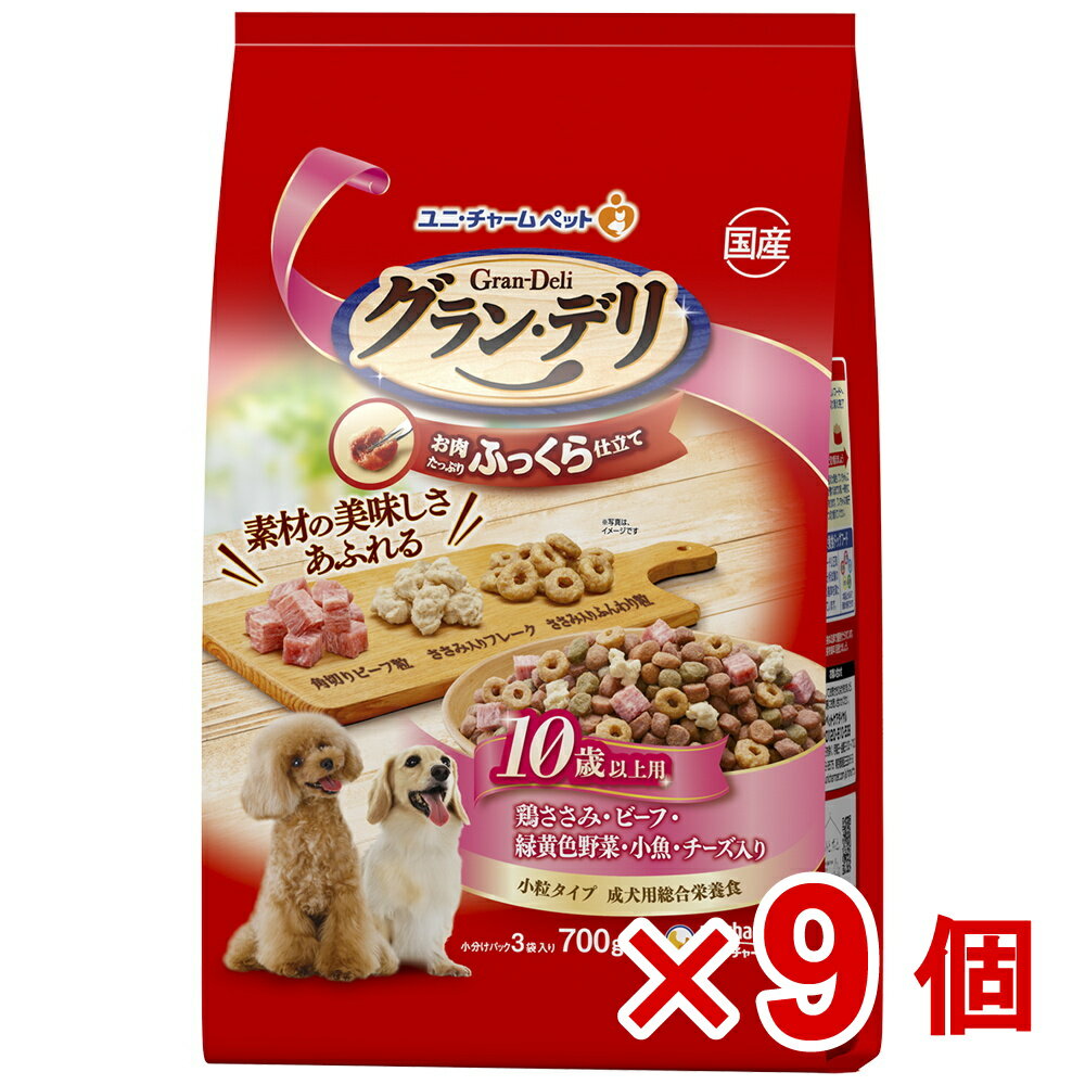 【ケース販売】グラン・デリふっくら仕立て10歳以上用鶏ささみビーフ緑黄色野菜小魚チーズ角切りビーフ粒入り700g×9個