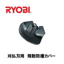 京セラ(リョービ) 刈刃使用時の飛散防護カバー コードNo:DB25903