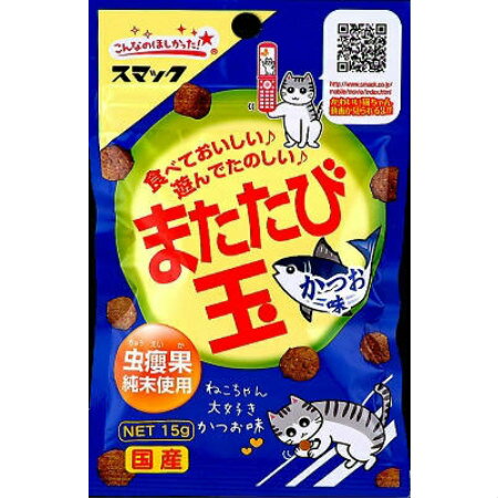 【ポスト投函対応】スマック　またたび玉　かつお味　15g