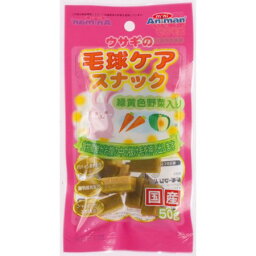 ウサギの毛球ケアスナック　50g【RCP】