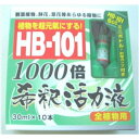 HB-101 1000倍希釈活力液 30ml×10本入り