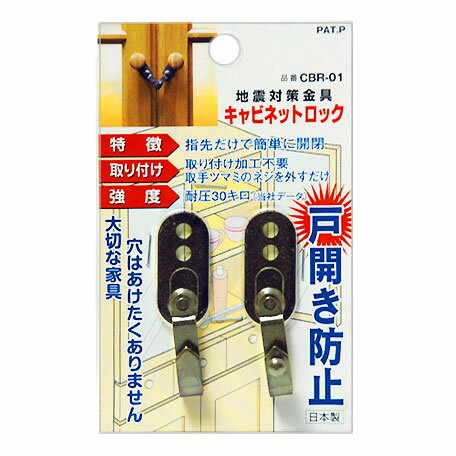 大切な家具に穴をあけず地震対策！【特長】指先だけで簡単に開閉【取り付け】取り付け加工不要取手ツマミのネジを外すだけ【強度】耐度30キロ※大型・重量家具には使用なさらないで下さい。※固定ピンの付いているツマミ、掘り込み取手、引き違い扉には使用出来ません。メーカー：（株）モリギン【防災グッズ 地震対策金具】【d-tentou】【bousai】【d-tentou】※こちらの商品はポスト投函対応商品です。代金引換はご利用いただけません。代金引換でご注文いただいた場合は当店で確認次第キャンセルとさせていただきます。商品の数量や他商品との同梱により、ポスト投函規定サイズを超える場合は宅配便に変更する場合があります。あらかじめご了承くださいませ。ポスト投函は郵便受けに配達されるため到着日、時間帯指定が出来ません。