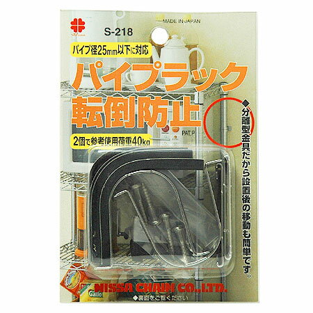 【ポスト投函専用発送】パイプラック転倒防止【RCP】