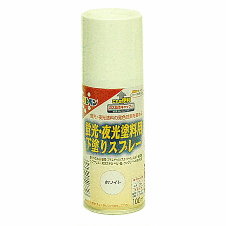 蛍光 夜光塗料用下塗りスプレー(100ml)白【RCP】