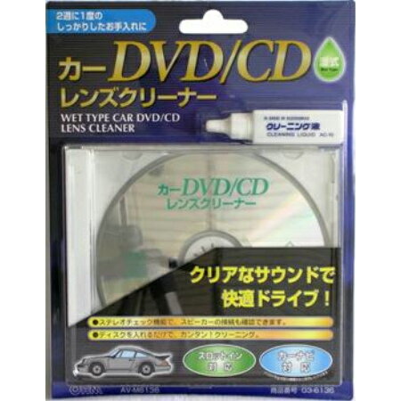 カーDVD/CDレンズクリーナー 湿式 AV-M6136