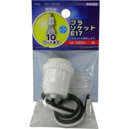 プラソケット　E17　白　1A−250V　HS-L17KPS/W