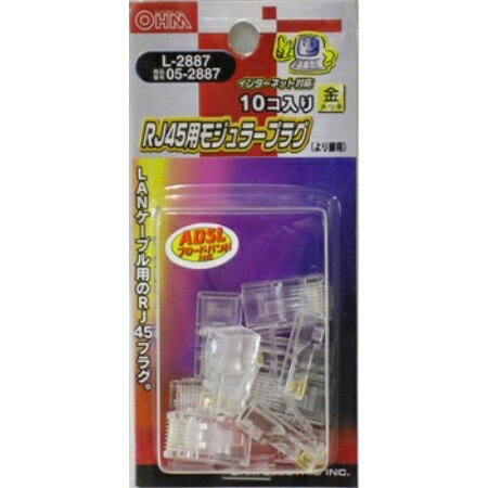 RJ45用モジュラープラグ　10個入り　L-2887