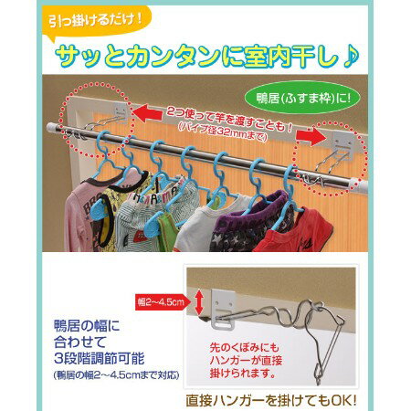 付け外し簡単！室内物干し掛け