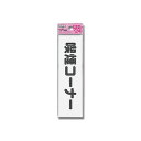 室内表札・ドアサイン・プレートシリーズ【仕様】●サイズ：160mm×45mm×1.5mm●入り数：1枚●テープ付【表示プレート 表示サイン サインボード 表示 光 hikari】※こちらの商品はポスト投函対応商品です。代金引換はご利用いただけません。代金引換でご注文いただいた場合は当店で確認次第キャンセルとさせていただきます。商品の数量や他商品との同梱により、ポスト投函規定サイズを超える場合は宅配便に変更する場合があります。あらかじめご了承くださいませ。ポスト投函は郵便受けに配達されるため到着日、時間帯指定が出来ません。