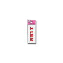 【ポスト投函対応】土足厳禁 KP83-6