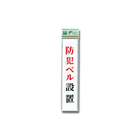 【ポスト投函専用発送】防犯ベル設置 UP153-6