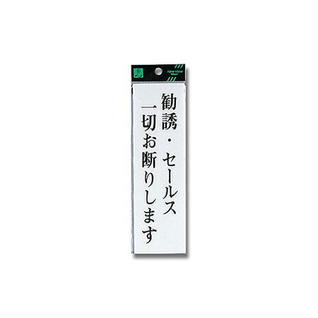 【ポスト投函専用発送】勧誘・セールス一切お断りします UP260-21