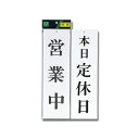 【ポスト投函専用発送】営業中-本日定休日 UP3900-5