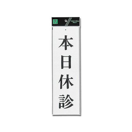 【ポスト投函専用発送】本日休診 UP390-19