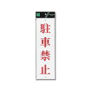 【ポスト投函対応】駐車禁止 UP390-21