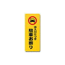 【ポスト投函専用発送】出入口につき駐車お断り PH4518-3