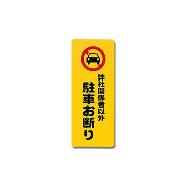 弊社関係者以外駐車お断り PH4518-5