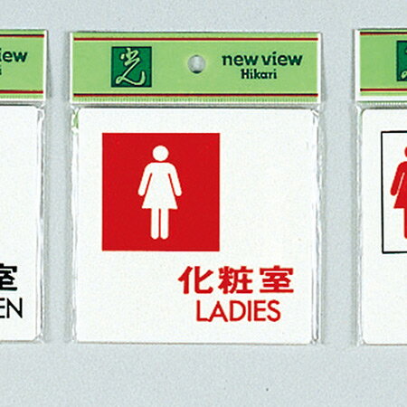 【ポスト投函対応】化粧室LADIES UP505-5