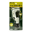 SK11 パイプカッター PC-32【RCP】