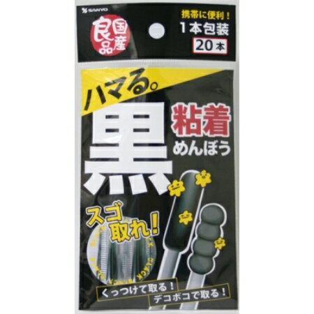 国産良品 黒粘着めんぼう20本入