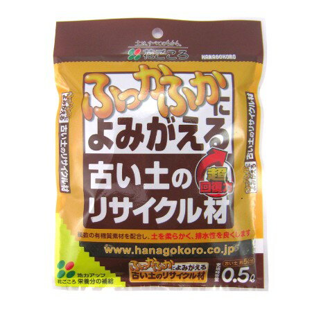 花ごころ・古い土のリサイクル材 0.5L【花ごころ 園芸 ガーデニング 土 用土 土壌改良材】