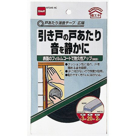 【ポスト投函専用発送】戸あたり消音テープ広幅【ニトムズ すきまテープ すき間 戸あたり】