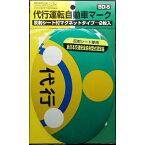 【ポスト投函専用発送】代行運転自動車マークマグネット2枚入り【東洋マーク製作所 代行運転自動車マークマグネット2枚入り SD-5】