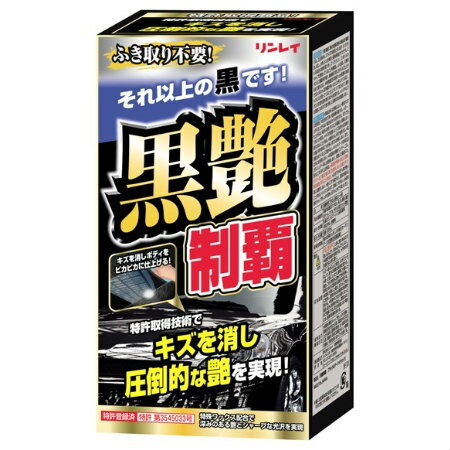 リンレイ 黒艶制覇 W-13 ブラック＆ダークメタリック車用 W-13【リンレイ カー用品 洗車 ワックス WAX 車】