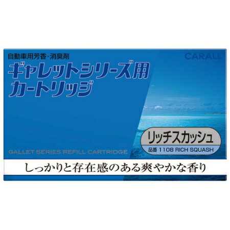 ギャレットシリーズ用カートリッジ　リッチスカッシュ【大橋産業 カー用品 車 消臭剤 芳香剤】