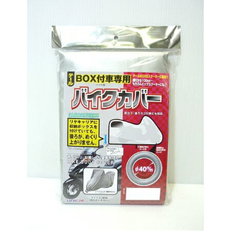 ユニカー　テールBOX付車専用カバーB BB5002【ユニカー バイク用品 カバー バイク】