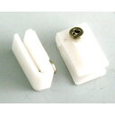 【ポスト投函対応】網戸ガイド 上部ツメ 偏芯用外れ止め
