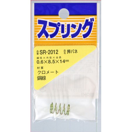 鉄押しバネ SR-2012 0.6X8.5X14【WAKI 建築