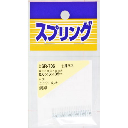 押しバネ SR-706 0.6X6X35【WAKI 建築金物