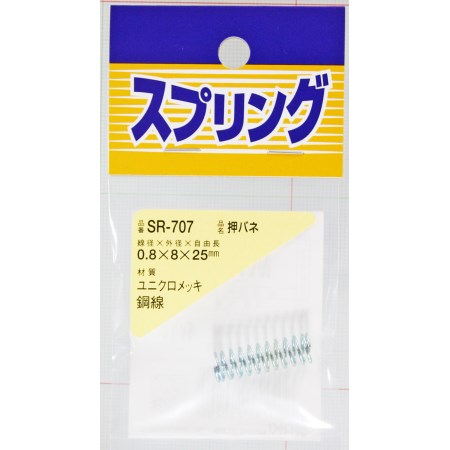 押しバネ SR-707 0.8X8X25【WAKI 建築金物