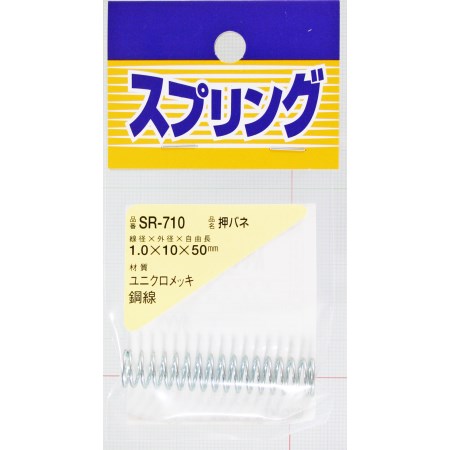 押しバネ SR-710 1.0X10X50【WAKI 建築金